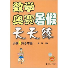 数学奥赛暑假天天练(小学5升6年级)
