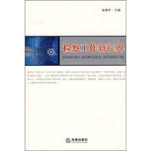 检察工作新视界