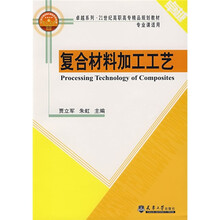 复合材料加工工艺