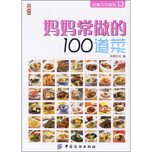 妈妈常做的100道菜