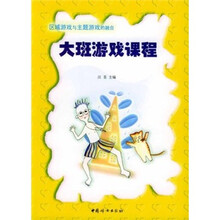 区域游戏与主题游戏的融合:大班游戏课程