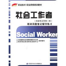 社会工作者(国家职业资格3级)职业技能鉴定辅导练习