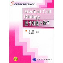 五年制全国高等医学院校教材：医学细胞生物学