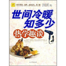 世间冷暖知多少：热学趣谈