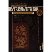 古典名著标准读本:春秋左传校注(上下)