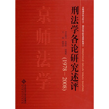 刑法学各论研究述评（1978-2008）