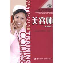 国家职业资格培训教程：美容师（基础知识专用于国家职业技能鉴定）