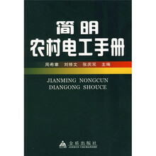 简明农村电工手册