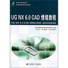 新世纪高职高专机电类课程规划教材：UG NX6.0 CAD 情境教程（附光盘）