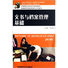 中等职业学校系列规划教材：文书与档案管理基础