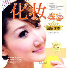 完美女人书系：化妆魔法图解详本