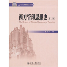 21世纪公共管理学系列教材:西方管理思想史(第2版)