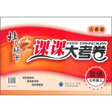 北大绿卡课课大考卷：英语（7年级上）（人教版）