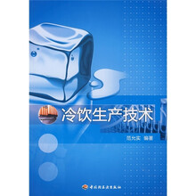 冷饮生产技术
