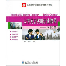 应用型本科院校规划教材·外语类:大学英语实用语法教程(词法篇)