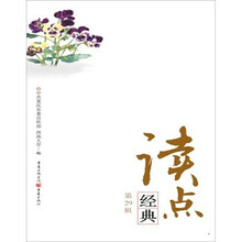 读点经典(第29辑)