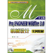 中文版Pro/ENGINEER Wildfire 3.0机械设计实例精解(附光盘)