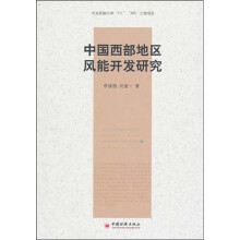 中国西部地区风能开发研究