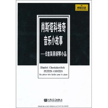 肖斯塔科维奇音乐小故事：6首简易钢琴小品（原版引进）