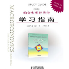帕金宏观经济学学习指南（第8版）
