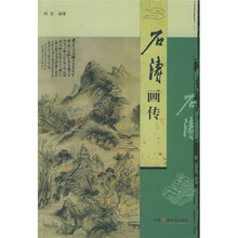 石涛画传