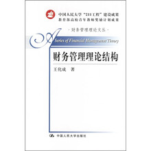 财务管理理论结构