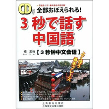 3秒钟中文会话（附赠CD光盘1张）
