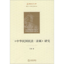 《中华民国民法·亲属》研究
