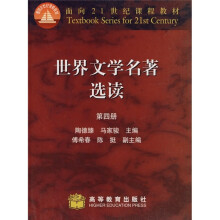 面向21世纪课程教材:世界文学名著选读(第4册)