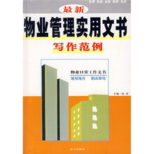 最新物业管理实用文书写作范例