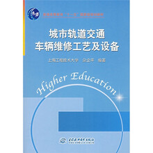 普通高等教育“十一五”国家级规划教材:城市轨道交通车辆维修工艺及设备