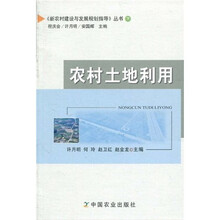 农村土地利用