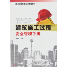 建筑施工过程安全管理手册