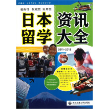 日本留学资讯大全（2011-2012）