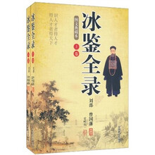 冰鉴全录(图文典藏本)(套装上下册)