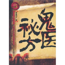 鬼医秘方