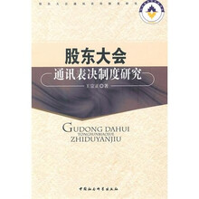 股东大会通讯表决制度研究