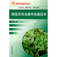 图说营养基质育苗新技术