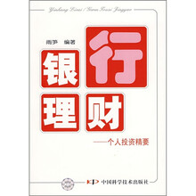 银行理财：个人投资精要