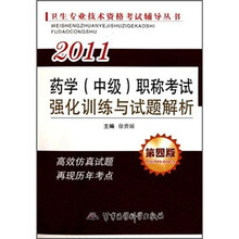 卫生专业技术资格考试辅导丛书:2011药学(中级)职称考试强化训练与试题解析(第4版)