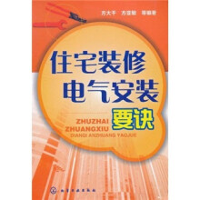 住宅装修电气安装要决