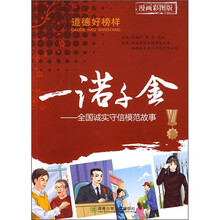 一诺千金：全国诚信守信模范故事