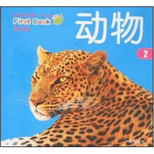 宝宝的第一本书（基础篇）：动物2