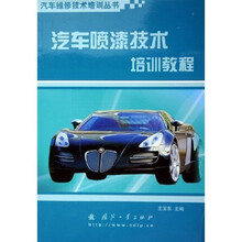 汽车喷漆技术培训教程