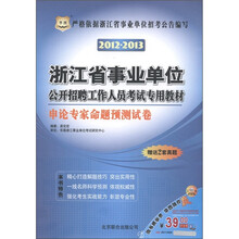 华图·浙江省事业单位公开招聘工作人员考试专用教材:申论专家命题预测试卷(2012-2013)(附真题2套)