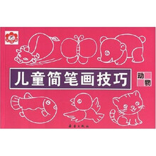 儿童简笔画技巧 动物