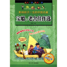 影响孩子一生的中国名著·宝船:老舍佳作选(彩图注音)