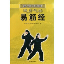 健身气功新功法系列挂图：健身气功易筋经