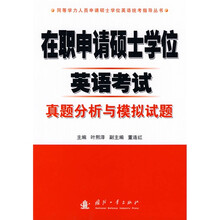 同等学力人员申请硕士学位英语考指导丛书：在职申请硕士学位英语考试真题分析与模拟试题