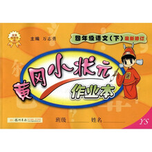黄冈小状元作业本：4年级语文（下）（YS）（最新修订）